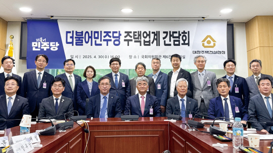 정원주(맨 앞줄 왼쪽 네 번째) 대한주택건설협회장이 지난 30일 서울 여의도동 국회의원회관에서 더불어민주당과 주택업계 정책간담회를 진행한 뒤 기념촬영을 하고 있다. [대한주택건설협회 제공]